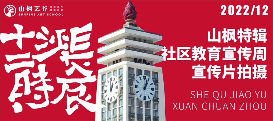 教育部“全民終身學習活動周”啟動儀式宣傳片在山楓藝谷選景拍攝?。ㄧR頭時間：17:00）