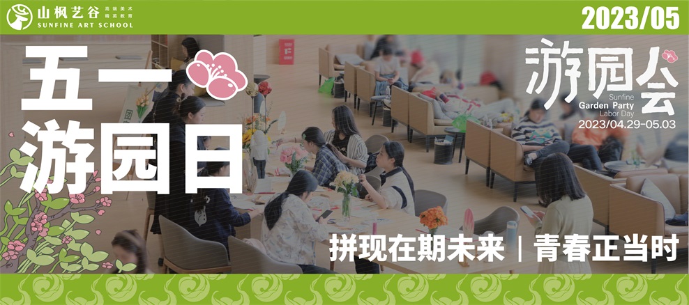 青春正當時，山楓“五一游園日”邀你開啟藝考新征程