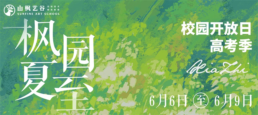 楓園夏至 | 高考校園開放日，與山楓來場不期而遇