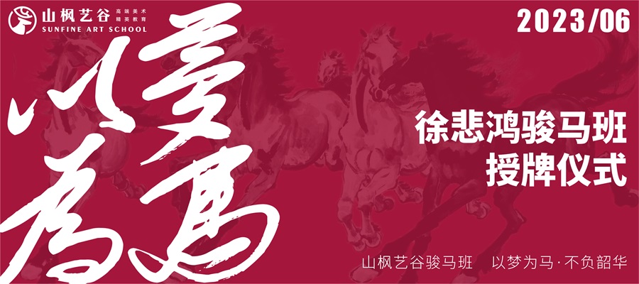 山楓藝谷藝術培訓學校隆重舉行徐悲鴻駿馬班授牌儀式