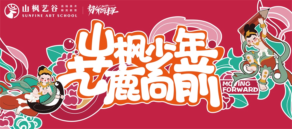 山楓2024屆開學季 | 青春正好，我們藝鹿向前
