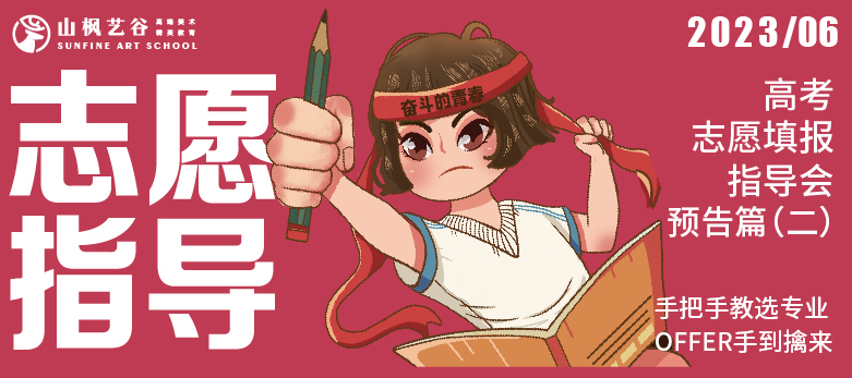 手把手教選專業，offer手到擒來| 山楓2023高考生志愿填報公益指導會