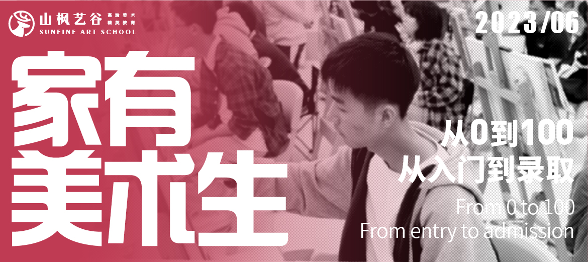 家有美術生 | 從0到100，從入門到錄取