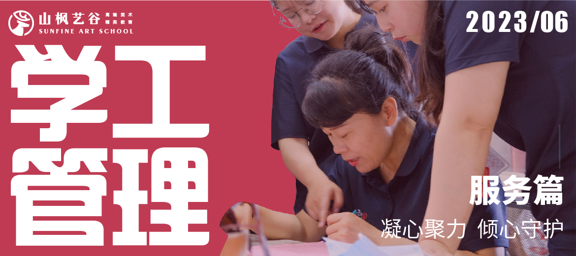 山楓學工管理服務篇 | 凝心聚力，傾心守護