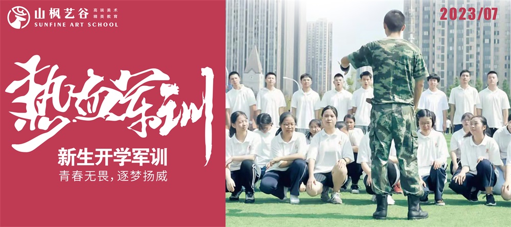 青春無畏，逐夢揚威 | 2023年山楓藝谷新生開學軍訓