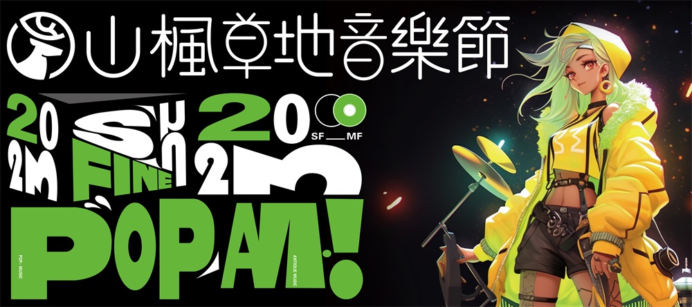夏日熱烈，傾聽青春 | 2023年山楓藝谷草地音樂節點燃仲夏狂歡夜