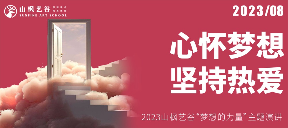 心懷夢想，堅持熱愛 | 2023山楓藝谷“夢想的力量”主題演講