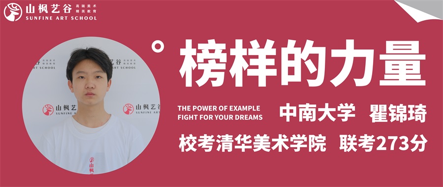 山楓藝谷 | 優秀畢業生第七十五期瞿錦琦——清華美院拿證，就讀中南大學
