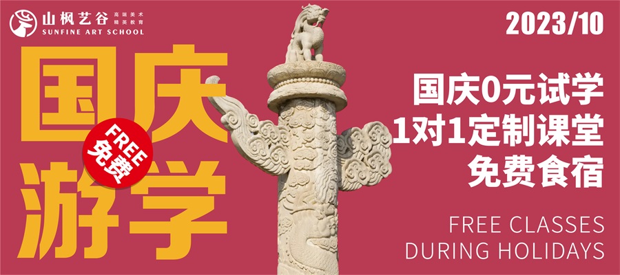 【國慶游園，免費試學】預報名開啟，十一國慶我在山楓等你