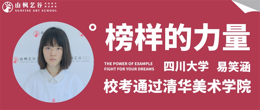 山楓藝谷 | 優秀畢業生第七十六期易笑涵——清華美院拿證，就讀四川大學