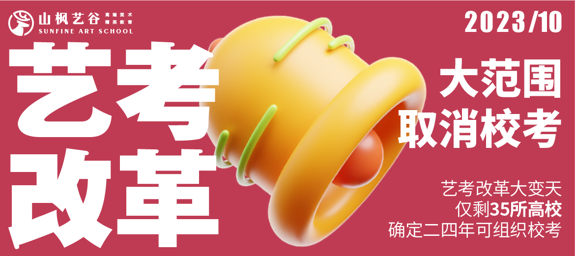 藝考資訊 | 藝考改革大變天！大范圍取消?？?！僅剩35所高校確定24年可組織?？?！