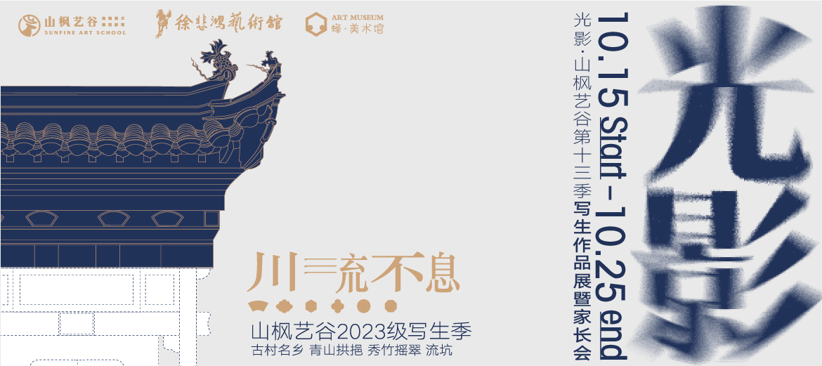以愛之名，赴秋之約 | 2023年山楓藝谷第十四屆“光影”畫展家長會圓滿結束