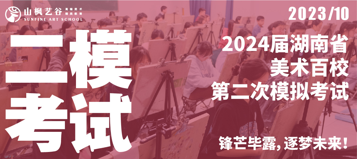 2024屆湖南省美術百校第二次模擬考試 | 鋒芒畢露，逐夢未來！