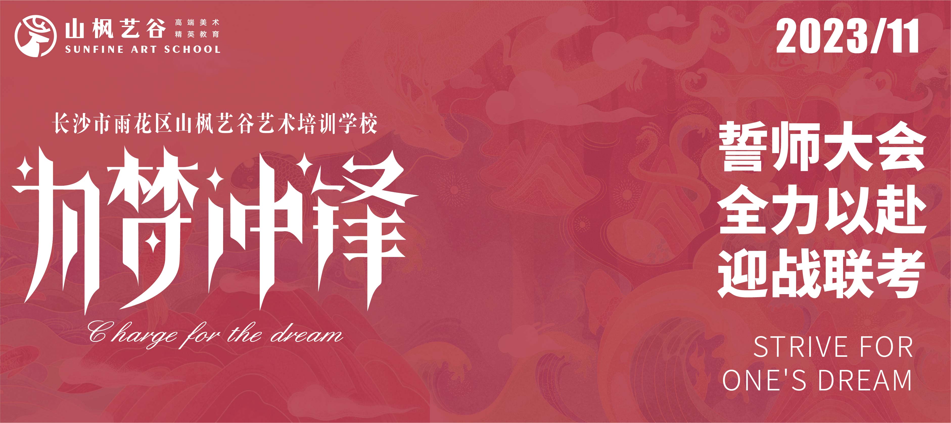 2024屆山楓藝谷誓師大會 | 誓與爭先，破風而戰；迎戰聯考，全力以赴！