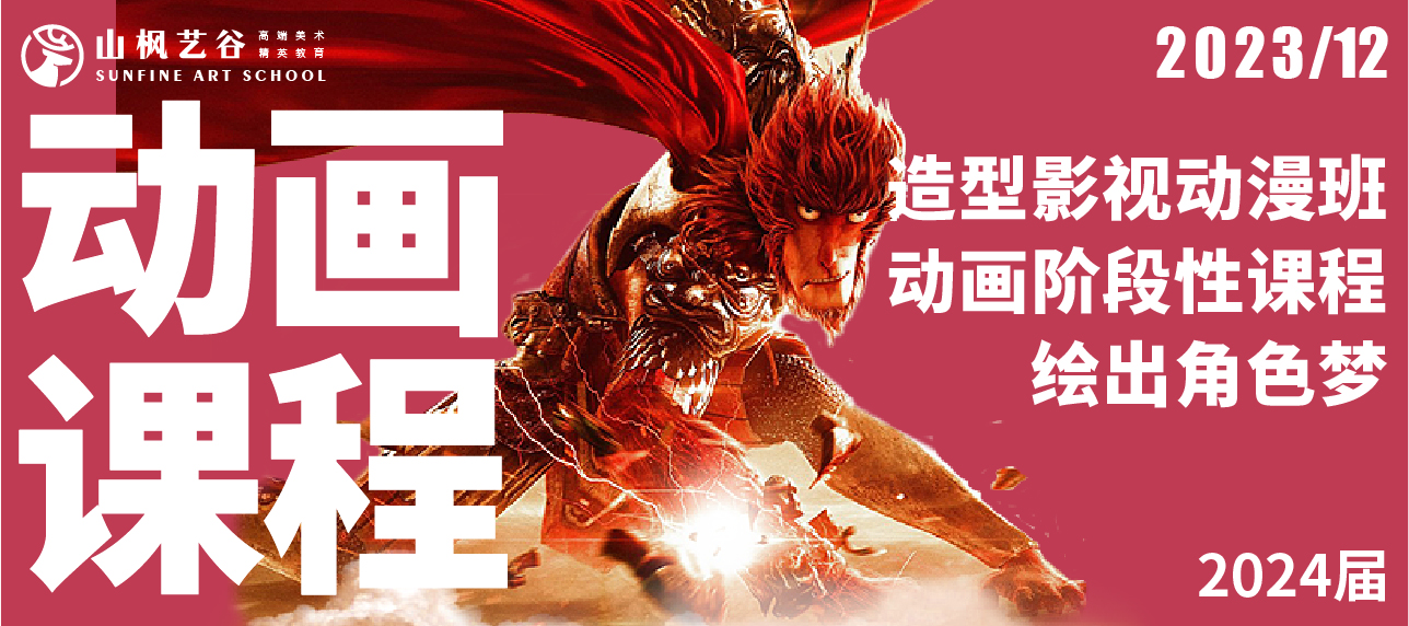 2024屆山楓造型影視動漫班招生啦！沖刺?？荚盒?，繪出你的角色夢！