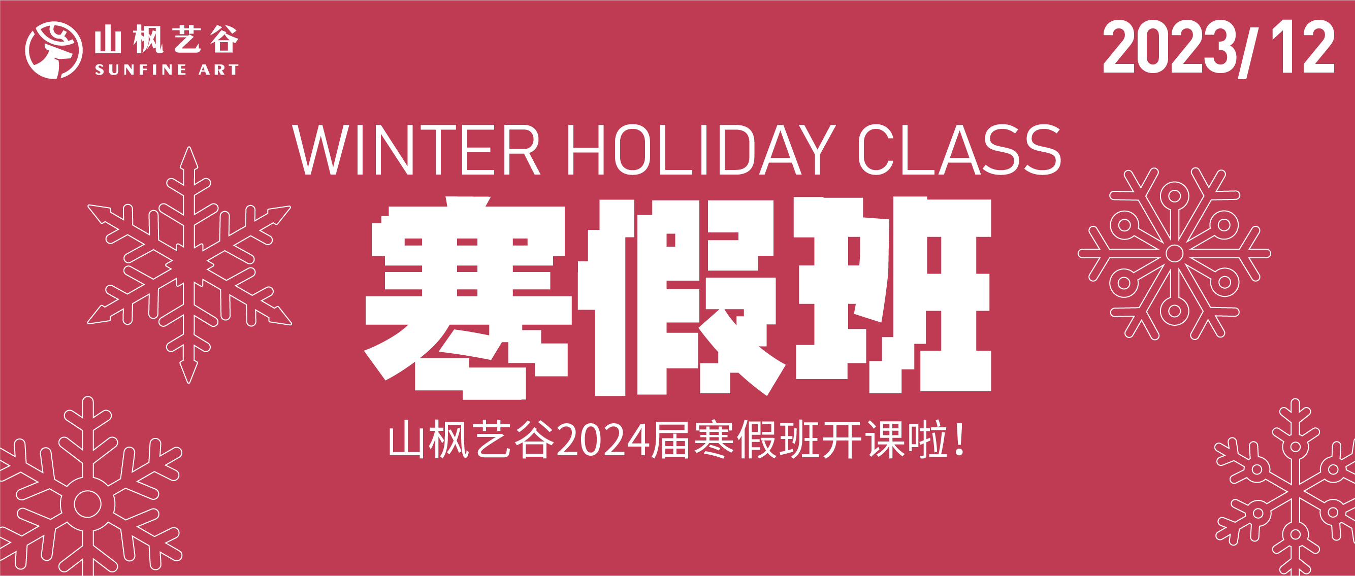 山楓藝谷2024屆寒假班招生火熱報名開啟！