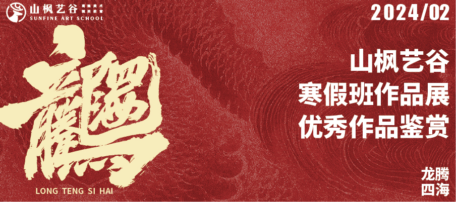 龍騰四海 | 山楓藝谷2024年寒假班作品展優秀作品鑒賞