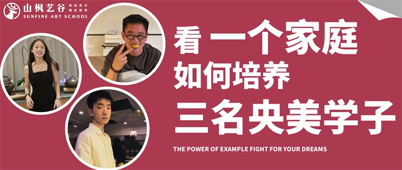 看一個家庭如何培養三名央美學子？