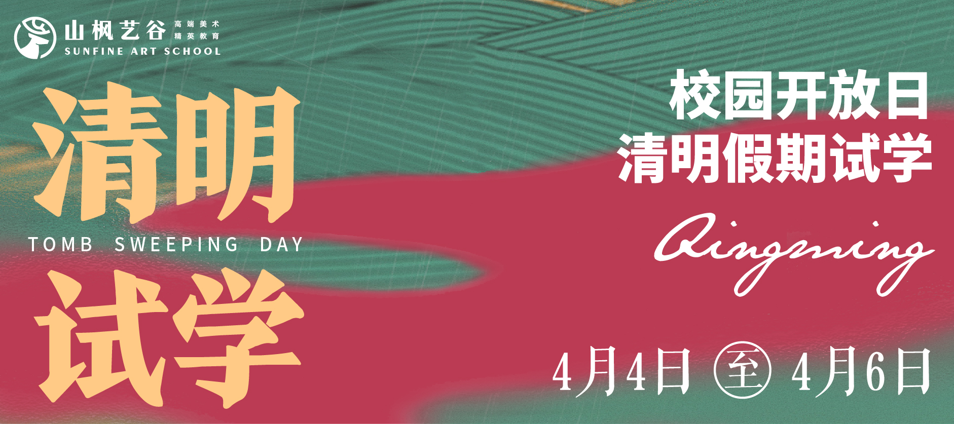 山楓藝谷2024清明試學 |春光作序，尋春試學