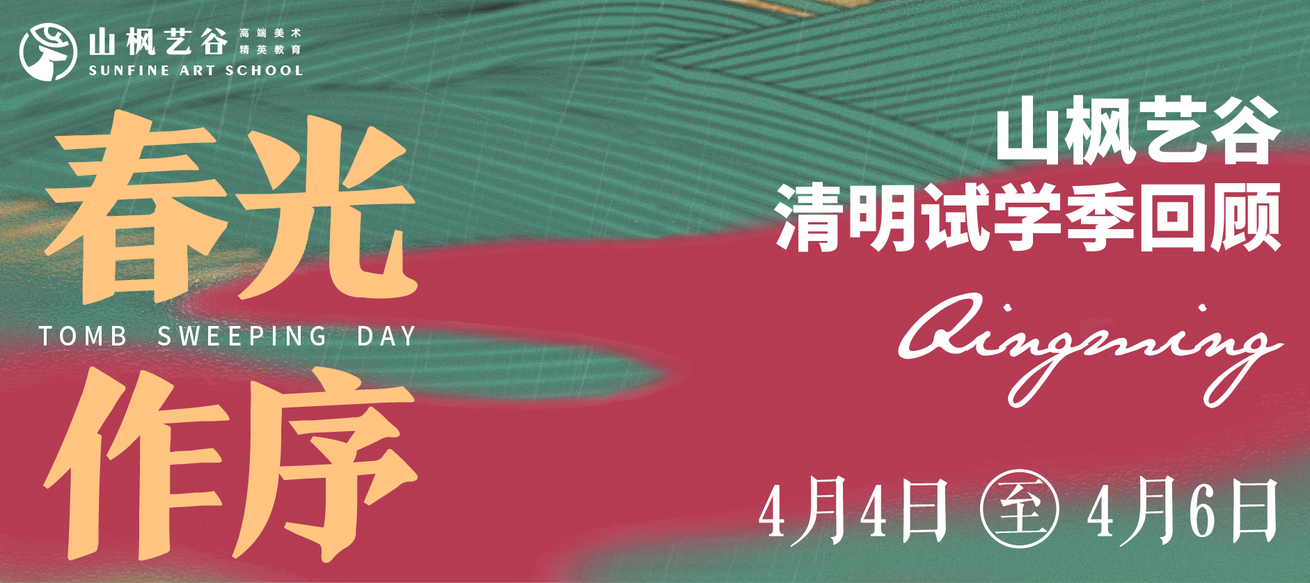 2024年山楓藝谷清明試學季 |春光作序，不負好時節！