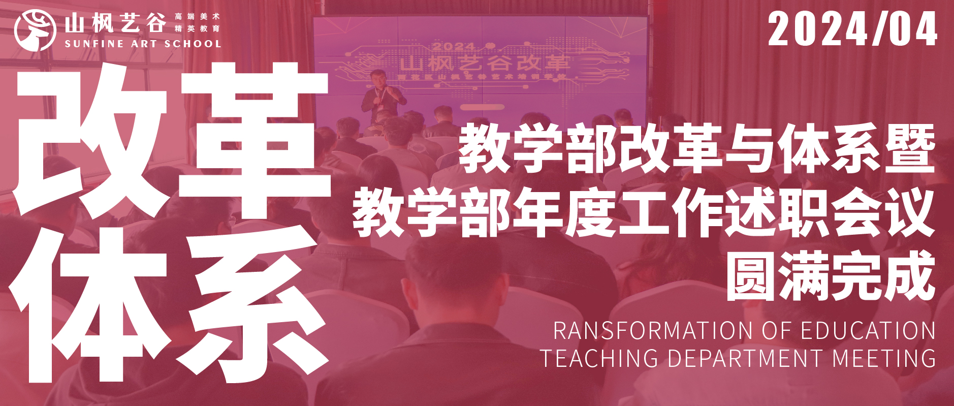 2024年教學部改革與體系相關課程暨教學部年度工作述職會議圓滿完成