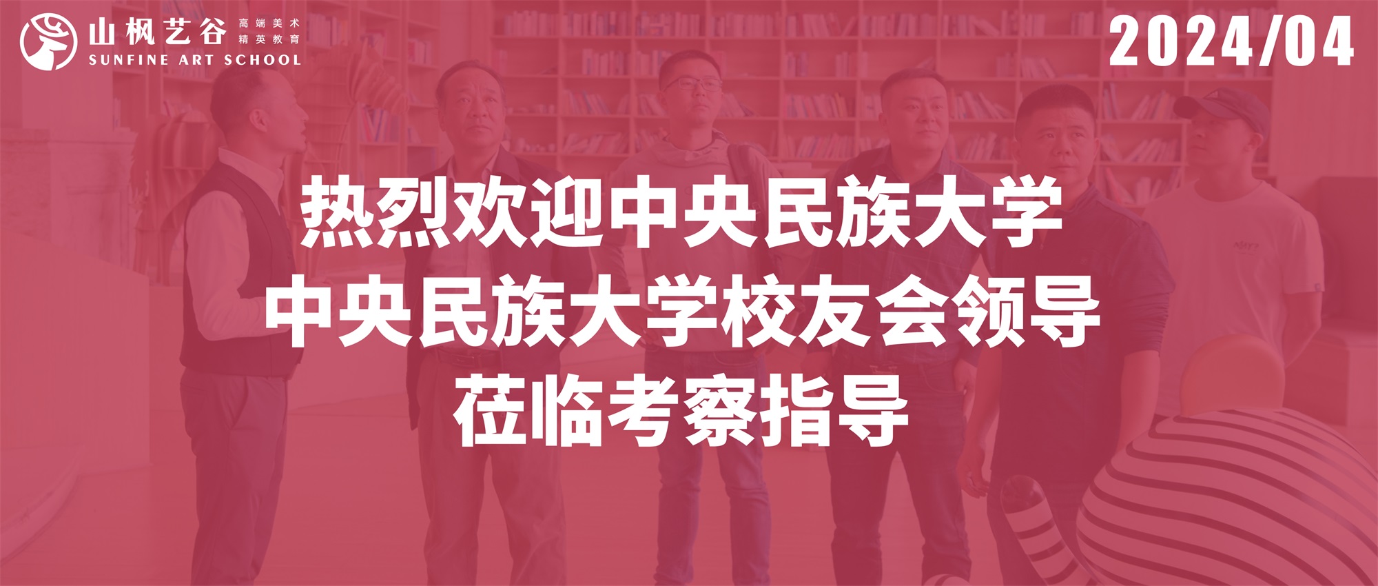 熱烈歡迎中央民族大學、中央民族大學校友會領導蒞臨考察指導