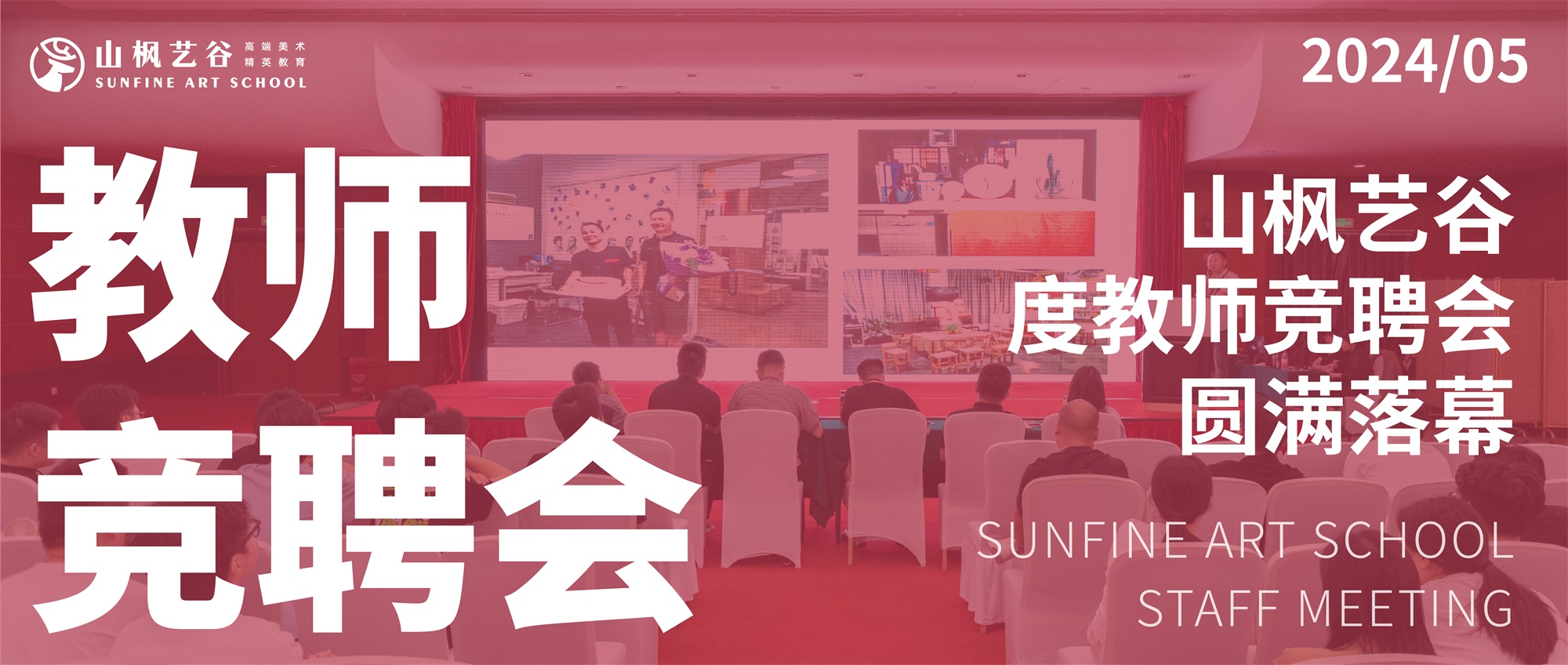 山楓藝谷2024年度教師競聘會圓滿落幕，共繪教育新篇章！