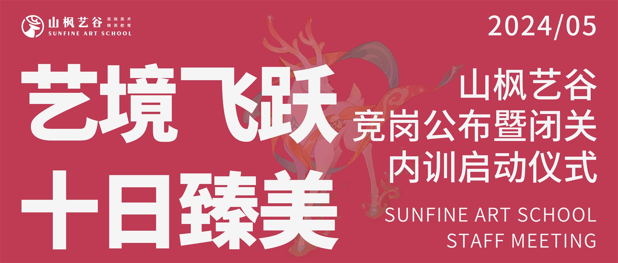 藝境飛躍，十日臻美 —— 山楓藝谷競崗盛典圓滿落幕，第三輪閉關內訓正式開啟！