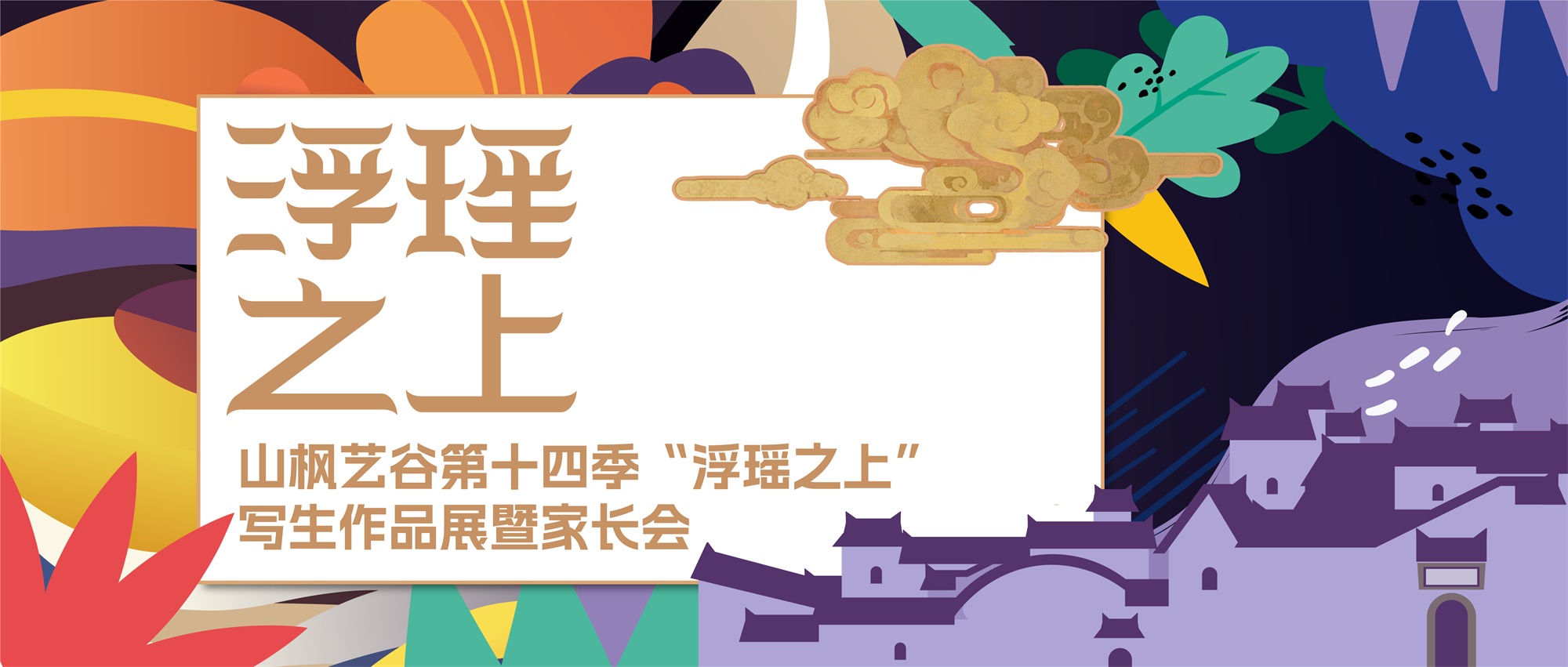 【家校共育，見證成長】山楓藝谷第十四季浮瑤之上寫生作品畫展暨家長會實錄