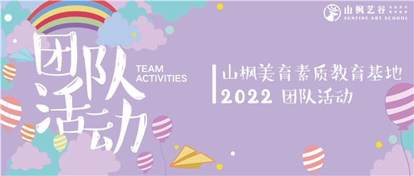 山楓團隊拓展主題活動|正青春，共奮斗；與愛同行，不負韶華