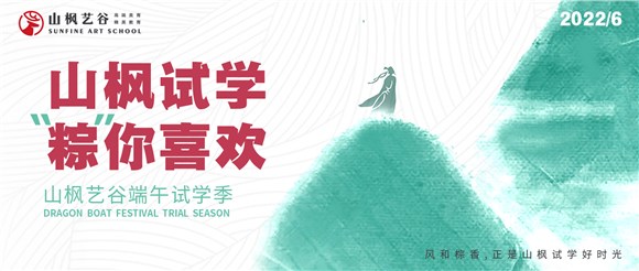 端午免費試學季|山楓試學，棕你喜歡